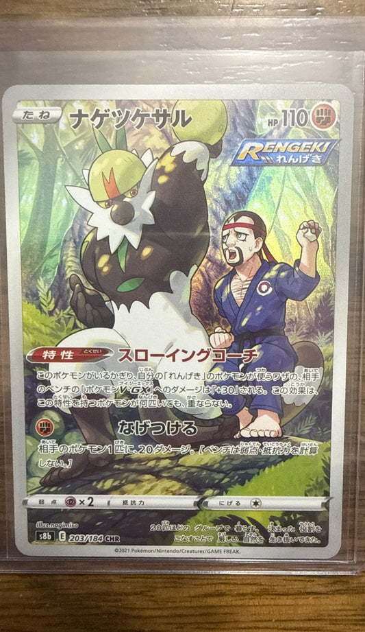 Passimian #203/184 CHR s8b: VMAX Climax Pokemon
