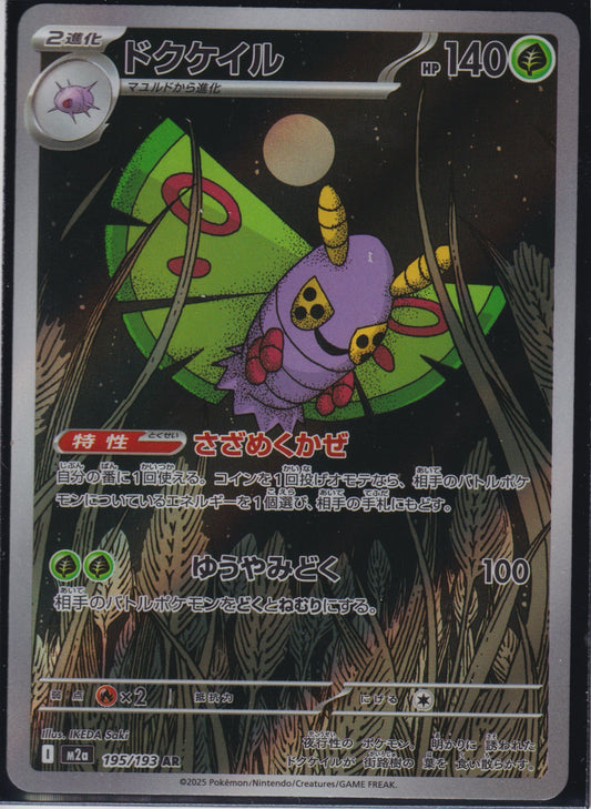 Dustox #195/193 M2a: High Class Pack: MEGA Dream ex Pokemon