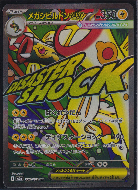 Mega Eelektross ex #225/193 M2a: High Class Pack: MEGA Dream ex Pokemon