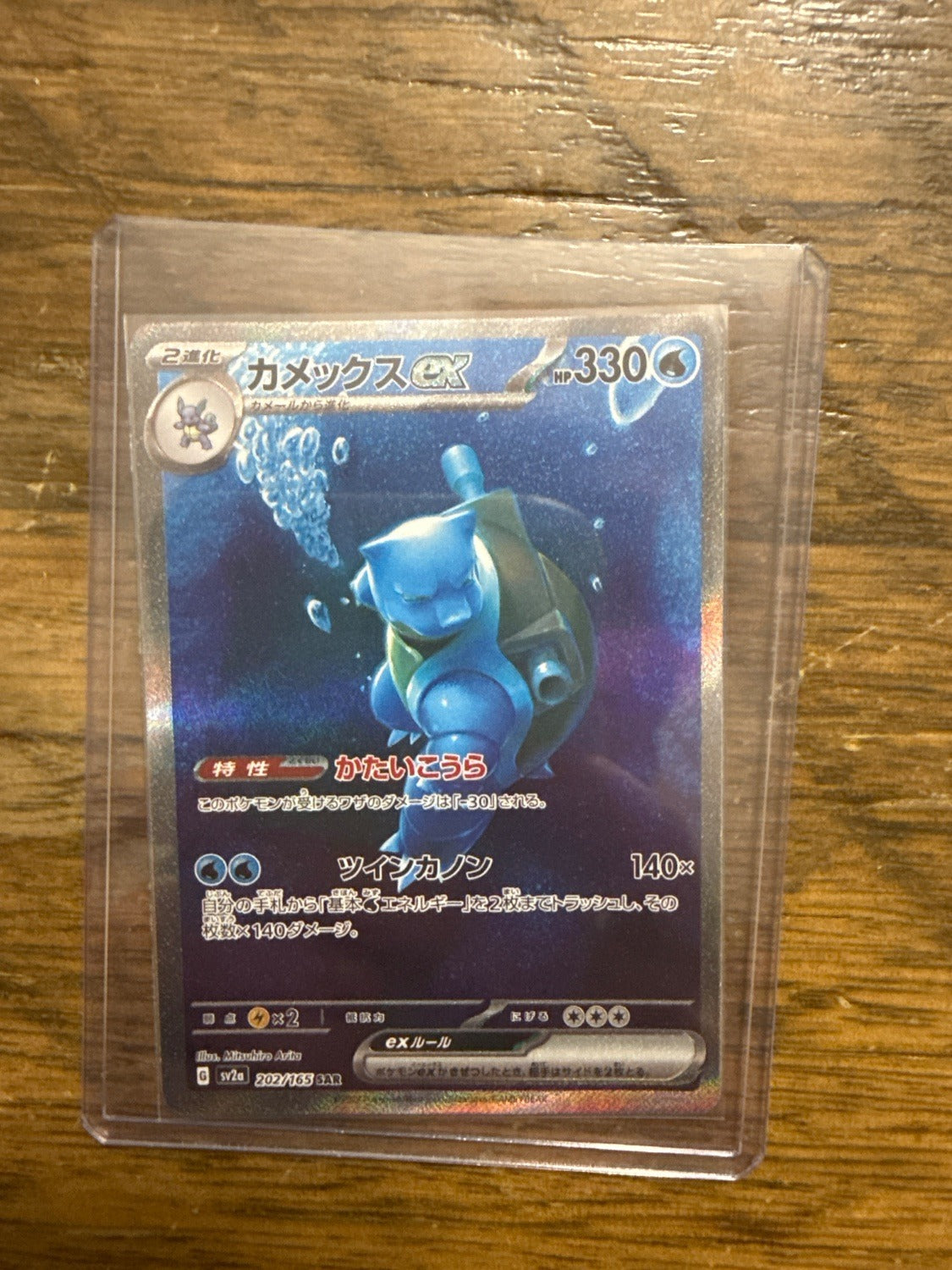 Blastoise ex 202/165 SAR sv2a Pokémon Card 151 Pokemon TCG Japanese Card NM