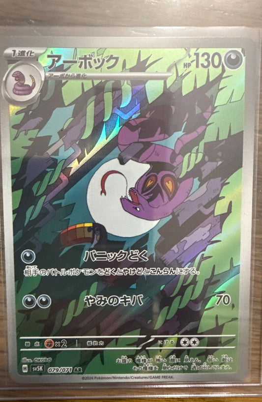 Arbok #079/071 sv5K: Wild Force Pokemon