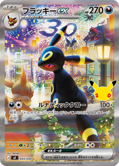 Umbreon ex Full Art - 30th Anniversary stamp