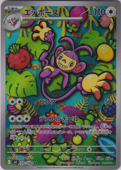 Ambipom 092/80 AR M2 Inferno X Pokemon TCG Japanese Card NM