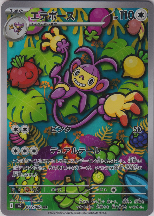 Ambipom 092/80 AR M2 Inferno X Pokemon TCG Japanese Card NM