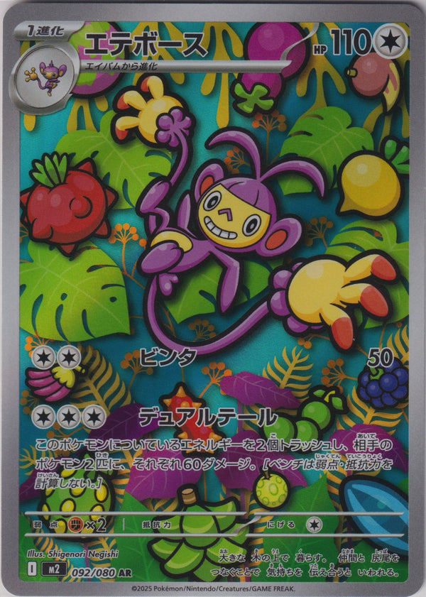 Ambipom 092/80 AR M2 Inferno X Pokemon TCG Japanese Card NM