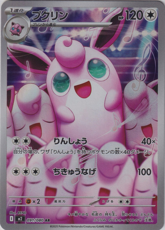 Wigglytuff 091/80 AR M2 Inferno X Pokemon TCG Japanese Card NM