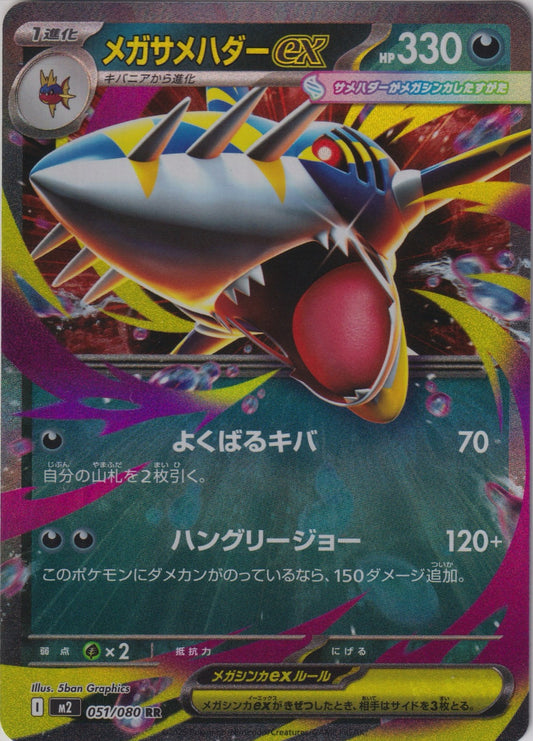 Mega Sharpedo ex 051/080 M2 Inferno X Pokemon TCG Japanese Card NM