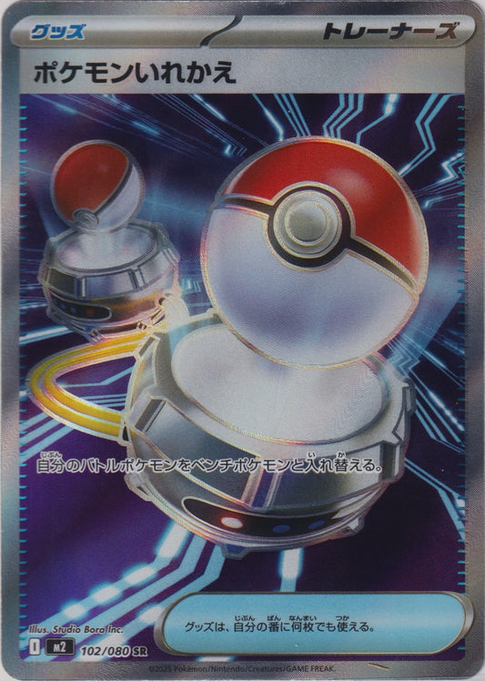 Switch 102/080 SR M2 Inferno X Pokemon TCG Japanese Card NM
